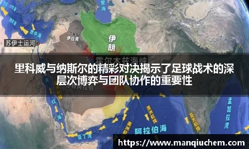 里科威与纳斯尔的精彩对决揭示了足球战术的深层次博弈与团队协作的重要性