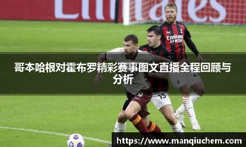 哥本哈根对霍布罗精彩赛事图文直播全程回顾与分析