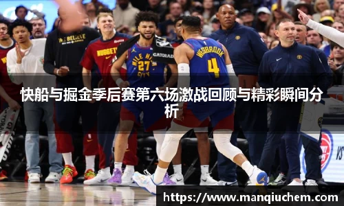 快船与掘金季后赛第六场激战回顾与精彩瞬间分析
