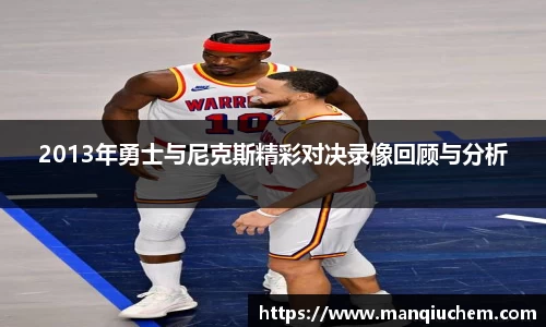 2013年勇士与尼克斯精彩对决录像回顾与分析